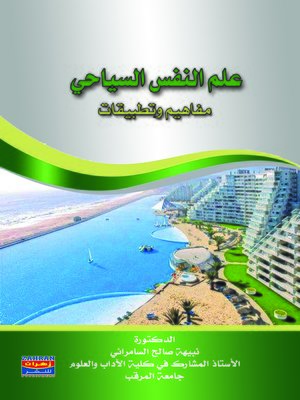 cover image of علم النفس السياحي